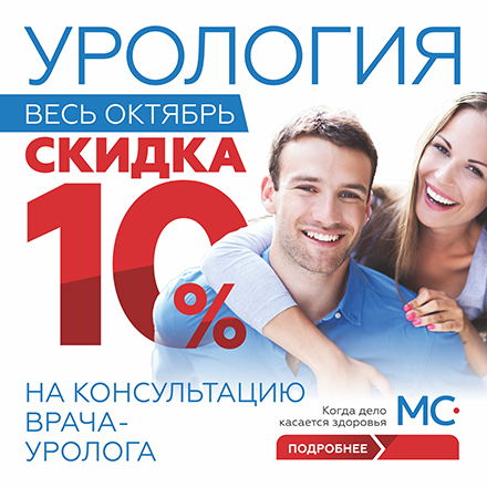 Урология -10% октябрь